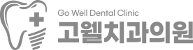 고웰치과