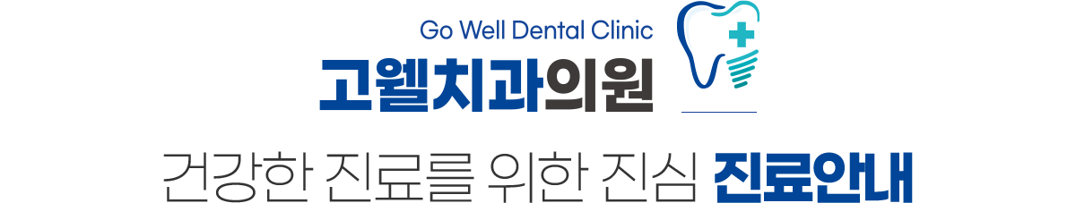 고웰치과 진료안내