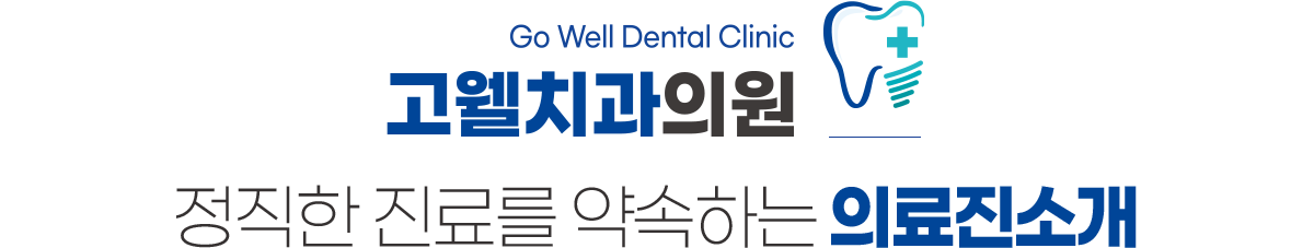 고웰치과 의료진소개