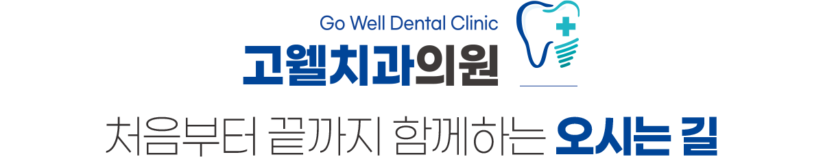 고웰치과 오시는길