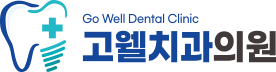 고웰치과-로고