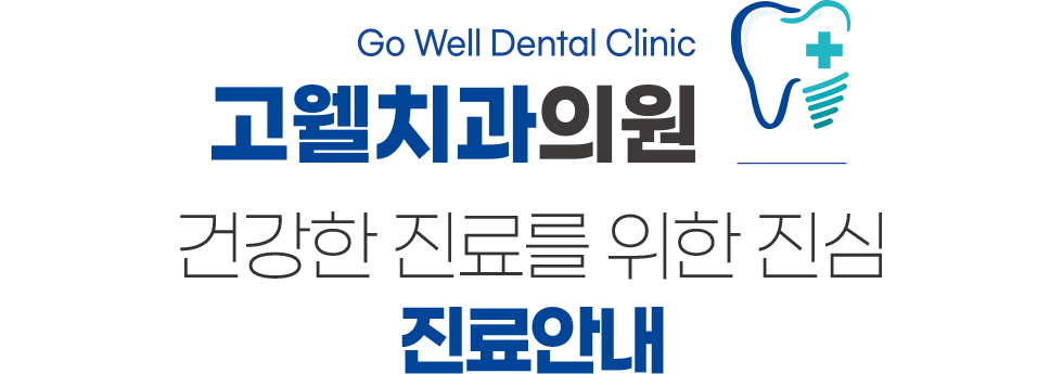 고웰치과 진료안내