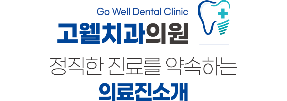 고웰치과 의료진소개