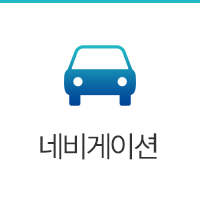 네비게이션
