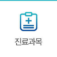 진료과목