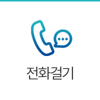 전화걸기
