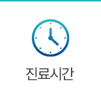 진료시간