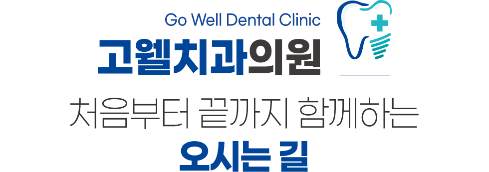 고웰치과 오시는길