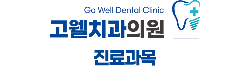 고웰치과 진료과목