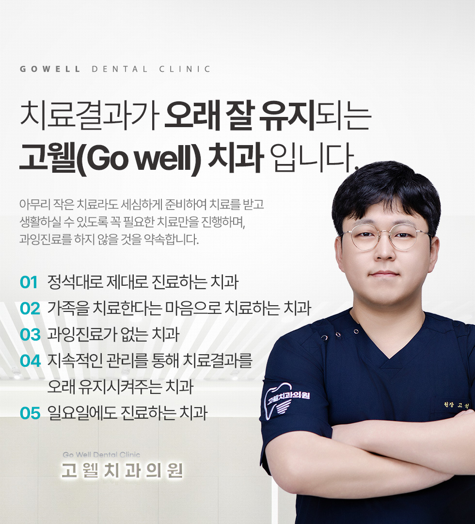 치료결과가 오래 잘 유지되는 고웰(Go well) 치과 입니다.