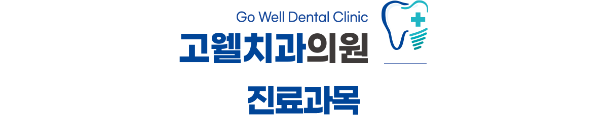 고웰치과 진료과목