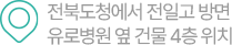 전북도청에서 전일고 방면 유로병원 옆 건물 4층 위치