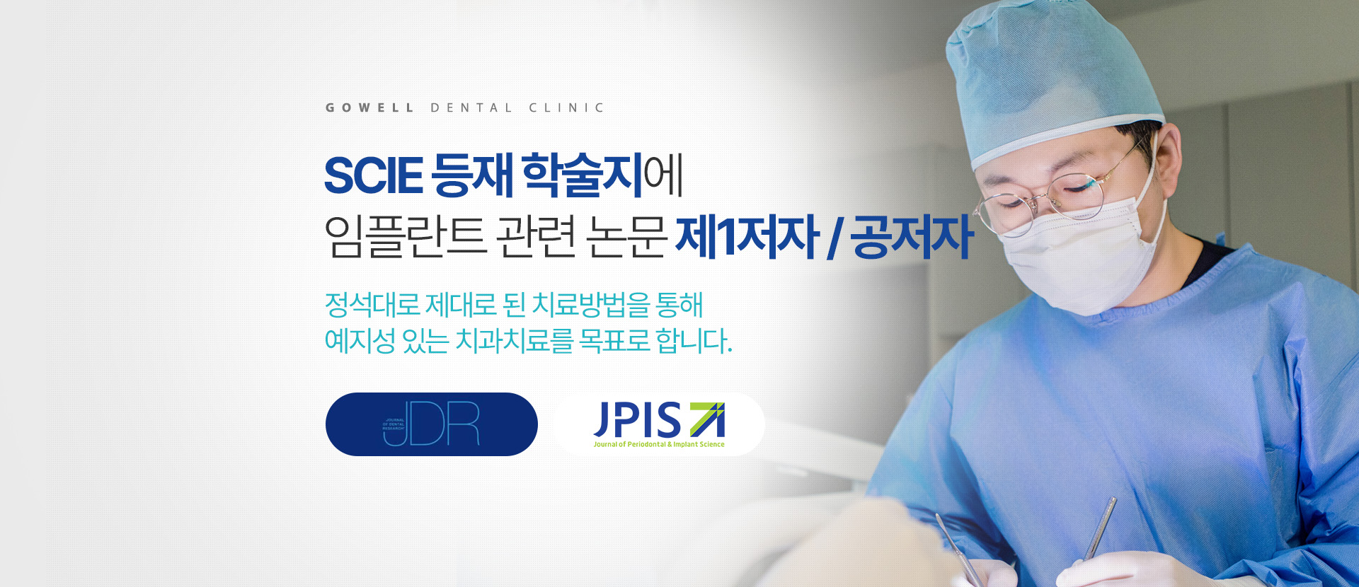 SCIE 등재 학술지에 임플란트 관련 논문 제1저자 / 공저자