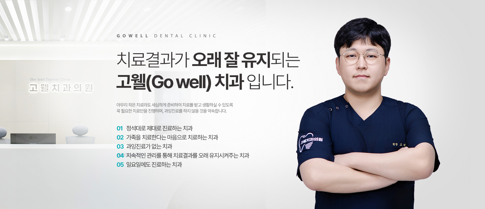 치료결과가 오래 잘 유지되는 고웰(Go well) 치과 입니다.